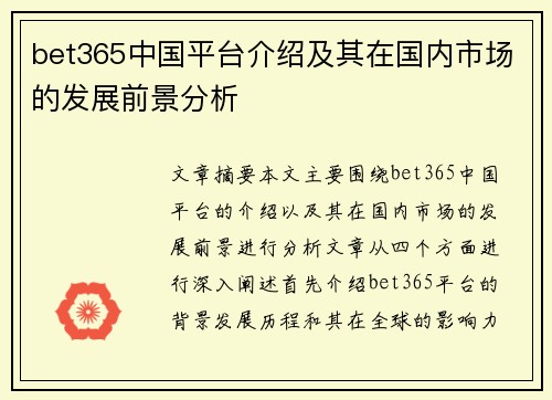 bet365中国平台介绍及其在国内市场的发展前景分析