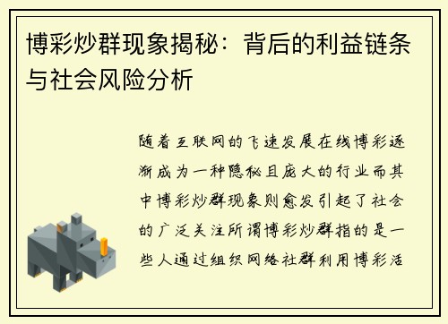 博彩炒群现象揭秘：背后的利益链条与社会风险分析