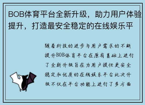 BOB体育平台全新升级，助力用户体验提升，打造最安全稳定的在线娱乐平台