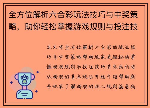 全方位解析六合彩玩法技巧与中奖策略，助你轻松掌握游戏规则与投注技巧