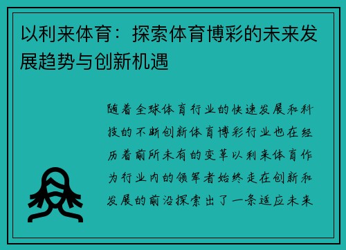 以利来体育：探索体育博彩的未来发展趋势与创新机遇