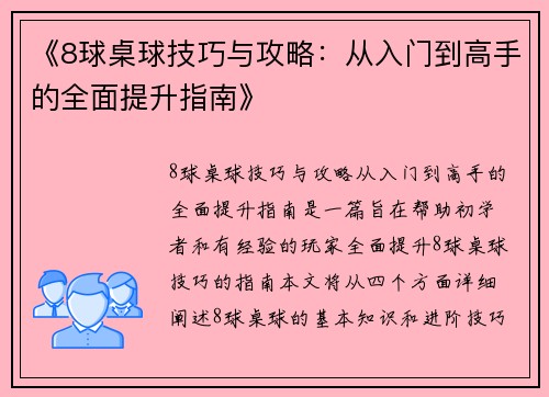 《8球桌球技巧与攻略：从入门到高手的全面提升指南》