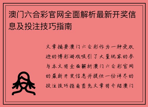 澳门六合彩官网全面解析最新开奖信息及投注技巧指南