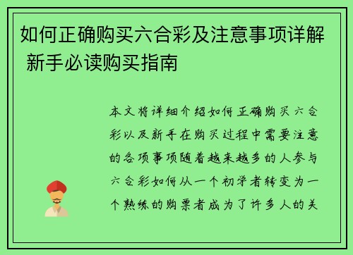 如何正确购买六合彩及注意事项详解 新手必读购买指南