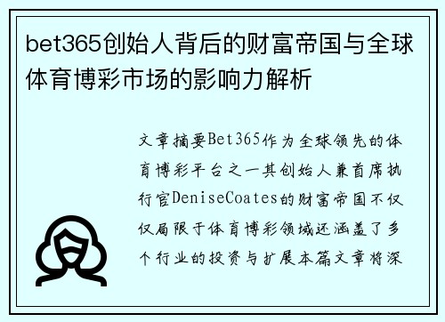 bet365创始人背后的财富帝国与全球体育博彩市场的影响力解析