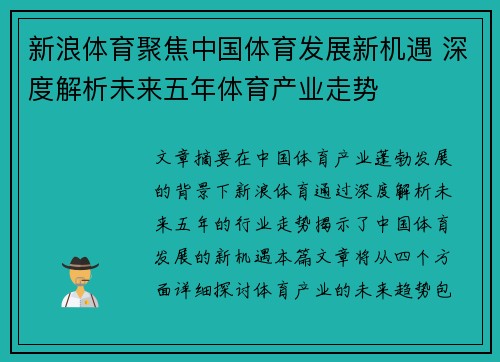 新浪体育聚焦中国体育发展新机遇 深度解析未来五年体育产业走势