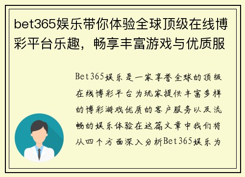 bet365娱乐带你体验全球顶级在线博彩平台乐趣，畅享丰富游戏与优质服务