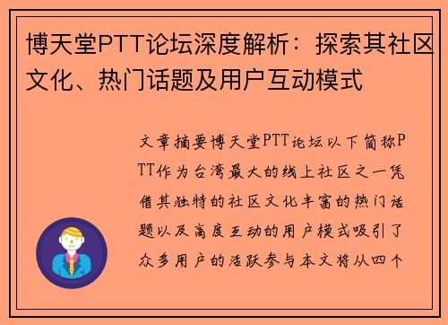 博天堂PTT论坛深度解析：探索其社区文化、热门话题及用户互动模式
