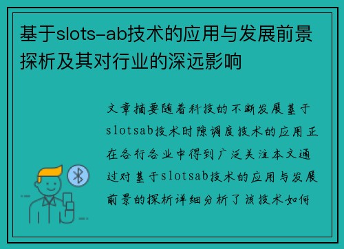 基于slots-ab技术的应用与发展前景探析及其对行业的深远影响