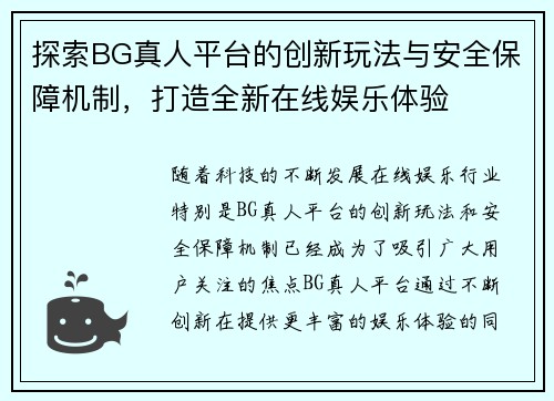探索BG真人平台的创新玩法与安全保障机制，打造全新在线娱乐体验