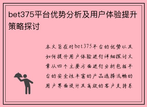 bet375平台优势分析及用户体验提升策略探讨