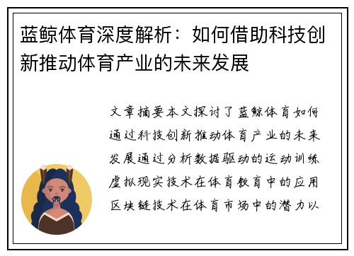 蓝鲸体育深度解析：如何借助科技创新推动体育产业的未来发展