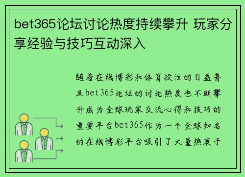 bet365论坛讨论热度持续攀升 玩家分享经验与技巧互动深入