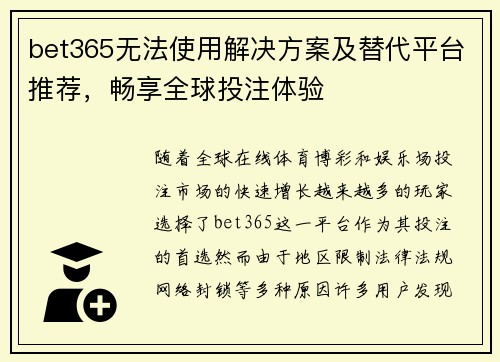 bet365无法使用解决方案及替代平台推荐，畅享全球投注体验