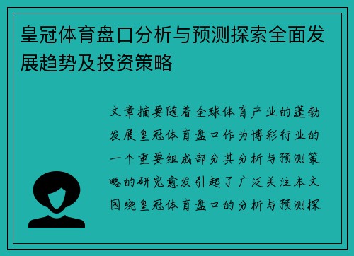 皇冠体育盘口分析与预测探索全面发展趋势及投资策略