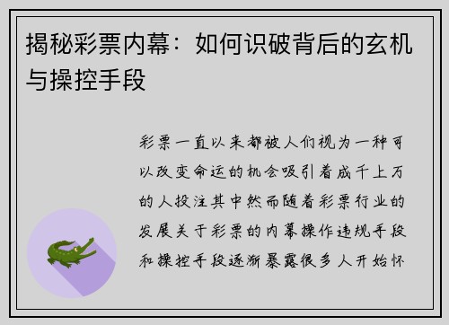 揭秘彩票内幕：如何识破背后的玄机与操控手段