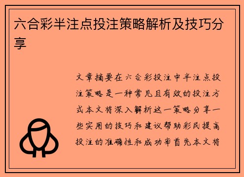 六合彩半注点投注策略解析及技巧分享