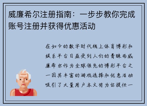威廉希尔注册指南：一步步教你完成账号注册并获得优惠活动