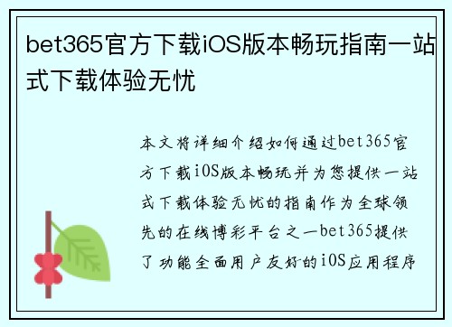 bet365官方下载iOS版本畅玩指南一站式下载体验无忧
