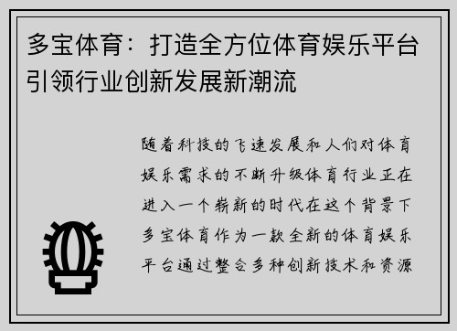 多宝体育：打造全方位体育娱乐平台引领行业创新发展新潮流