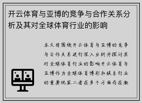 开云体育与亚博的竞争与合作关系分析及其对全球体育行业的影响