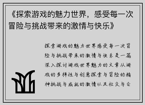 《探索游戏的魅力世界，感受每一次冒险与挑战带来的激情与快乐》