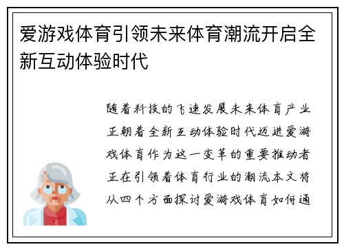 爱游戏体育引领未来体育潮流开启全新互动体验时代