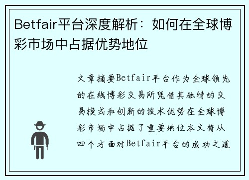 Betfair平台深度解析：如何在全球博彩市场中占据优势地位