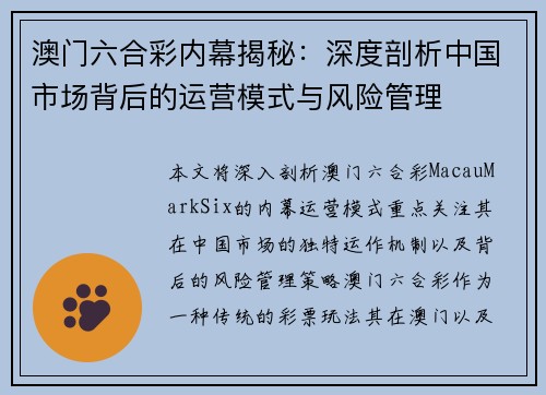 澳门六合彩内幕揭秘：深度剖析中国市场背后的运营模式与风险管理