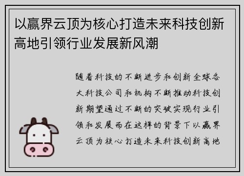 以赢界云顶为核心打造未来科技创新高地引领行业发展新风潮