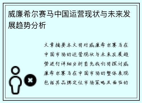 威廉希尔赛马中国运营现状与未来发展趋势分析