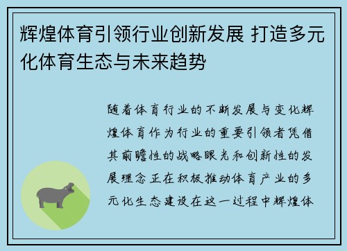 辉煌体育引领行业创新发展 打造多元化体育生态与未来趋势