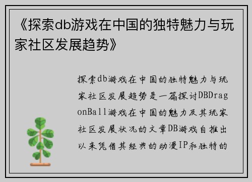 《探索db游戏在中国的独特魅力与玩家社区发展趋势》