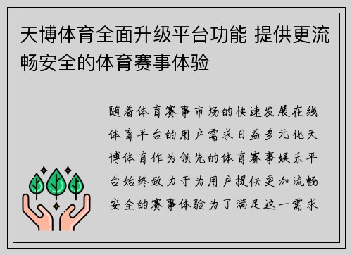 天博体育全面升级平台功能 提供更流畅安全的体育赛事体验