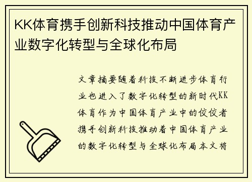 KK体育携手创新科技推动中国体育产业数字化转型与全球化布局