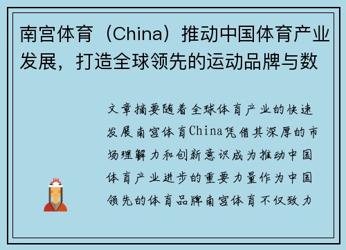 南宫体育（China）推动中国体育产业发展，打造全球领先的运动品牌与数字化平台