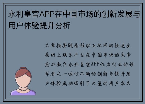 永利皇宫APP在中国市场的创新发展与用户体验提升分析