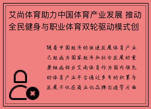艾尚体育助力中国体育产业发展 推动全民健身与职业体育双轮驱动模式创新