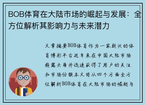 BOB体育在大陆市场的崛起与发展：全方位解析其影响力与未来潜力