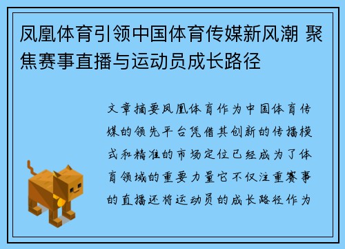 凤凰体育引领中国体育传媒新风潮 聚焦赛事直播与运动员成长路径