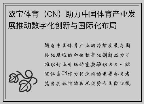 欧宝体育（CN）助力中国体育产业发展推动数字化创新与国际化布局