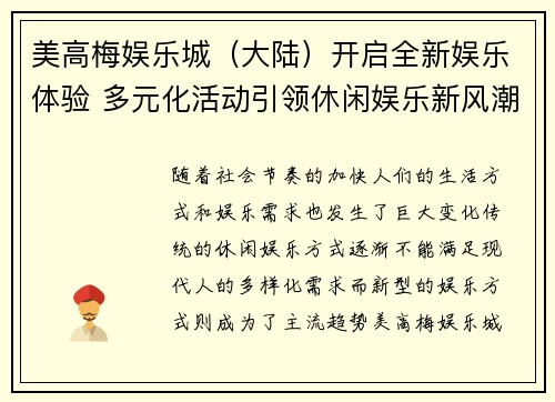 美高梅娱乐城（大陆）开启全新娱乐体验 多元化活动引领休闲娱乐新风潮