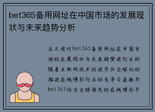 bet365备用网址在中国市场的发展现状与未来趋势分析