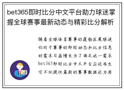 bet365即时比分中文平台助力球迷掌握全球赛事最新动态与精彩比分解析