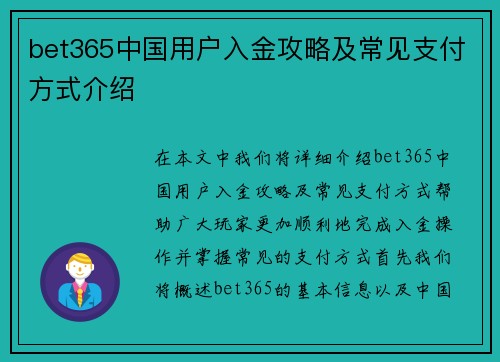 bet365中国用户入金攻略及常见支付方式介绍