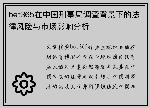 bet365在中国刑事局调查背景下的法律风险与市场影响分析