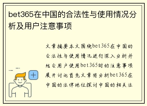 bet365在中国的合法性与使用情况分析及用户注意事项