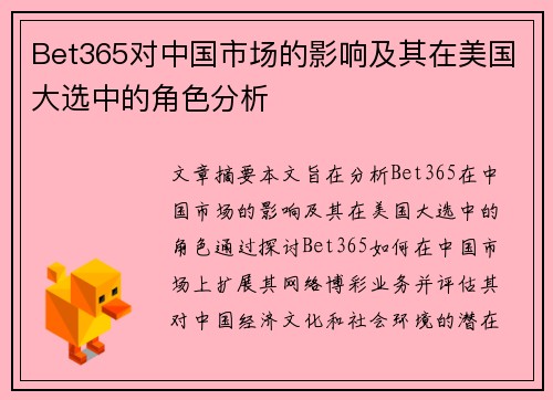 Bet365对中国市场的影响及其在美国大选中的角色分析