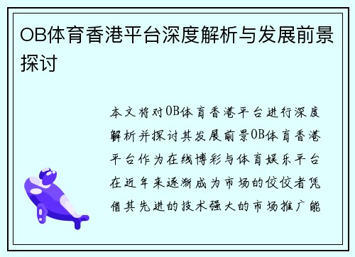 OB体育香港平台深度解析与发展前景探讨