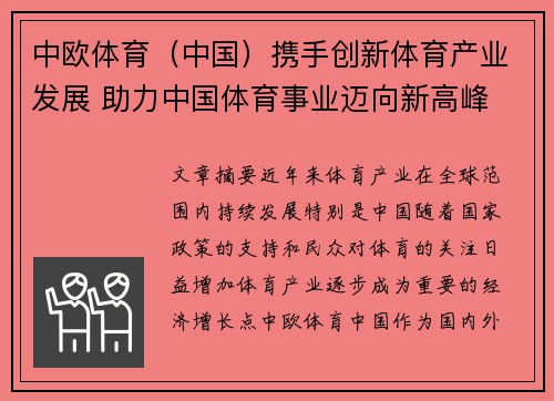 中欧体育（中国）携手创新体育产业发展 助力中国体育事业迈向新高峰